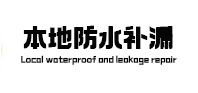 溆浦防水补漏